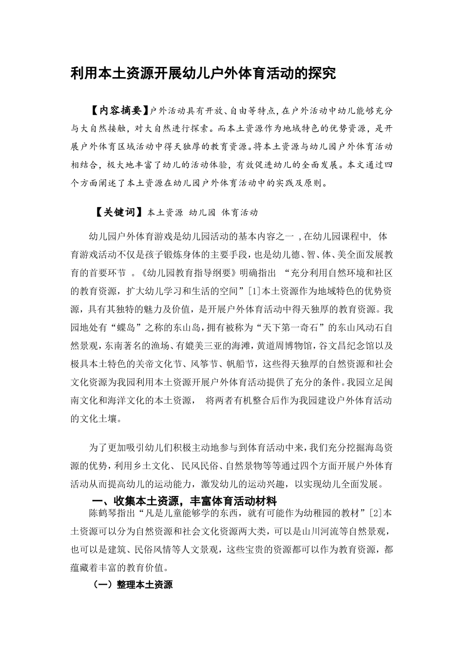 利用本土资源开展幼儿户外体育活动的探究分析研究  学前教育专业_第1页