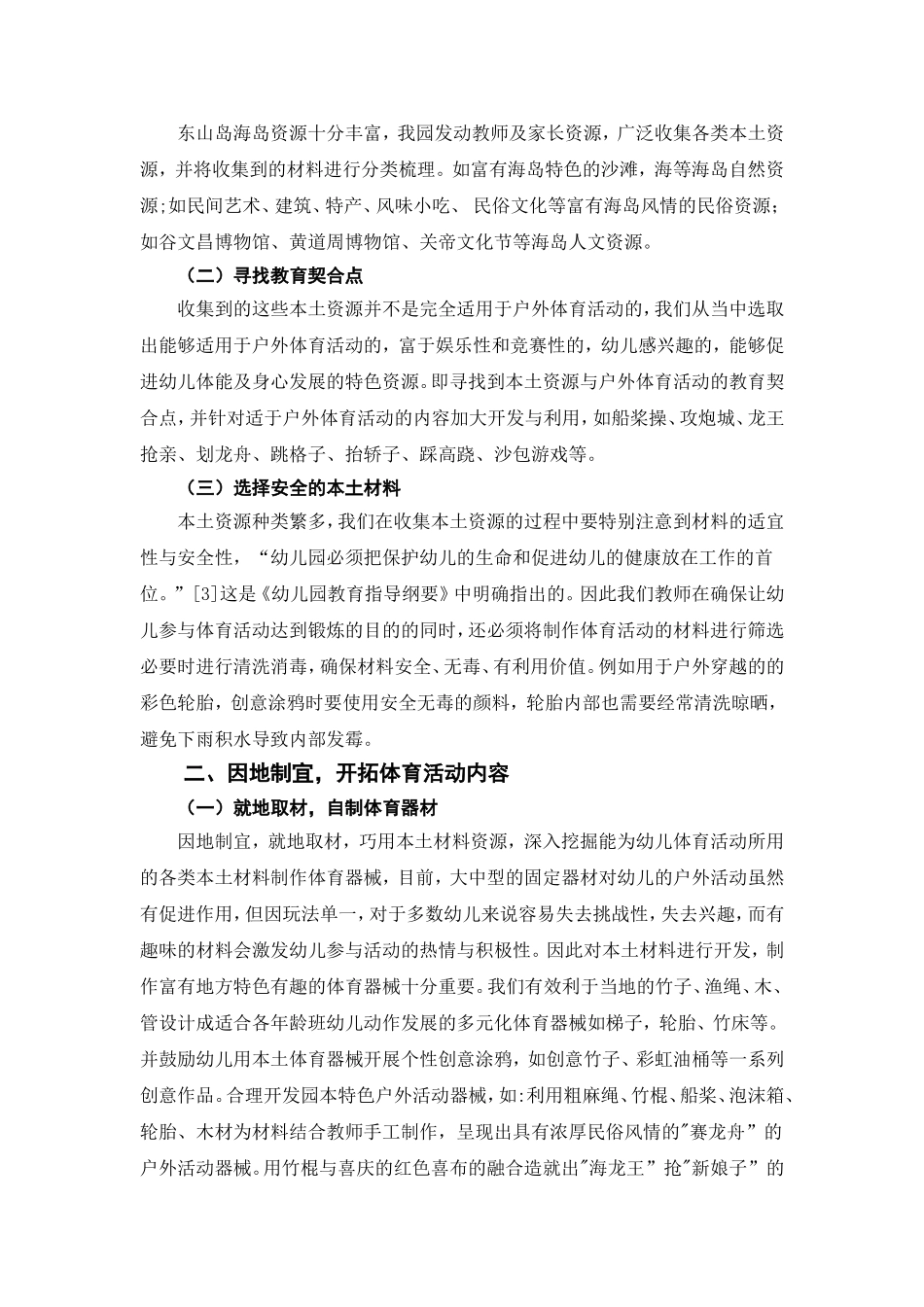 利用本土资源开展幼儿户外体育活动的探究分析研究  学前教育专业_第2页