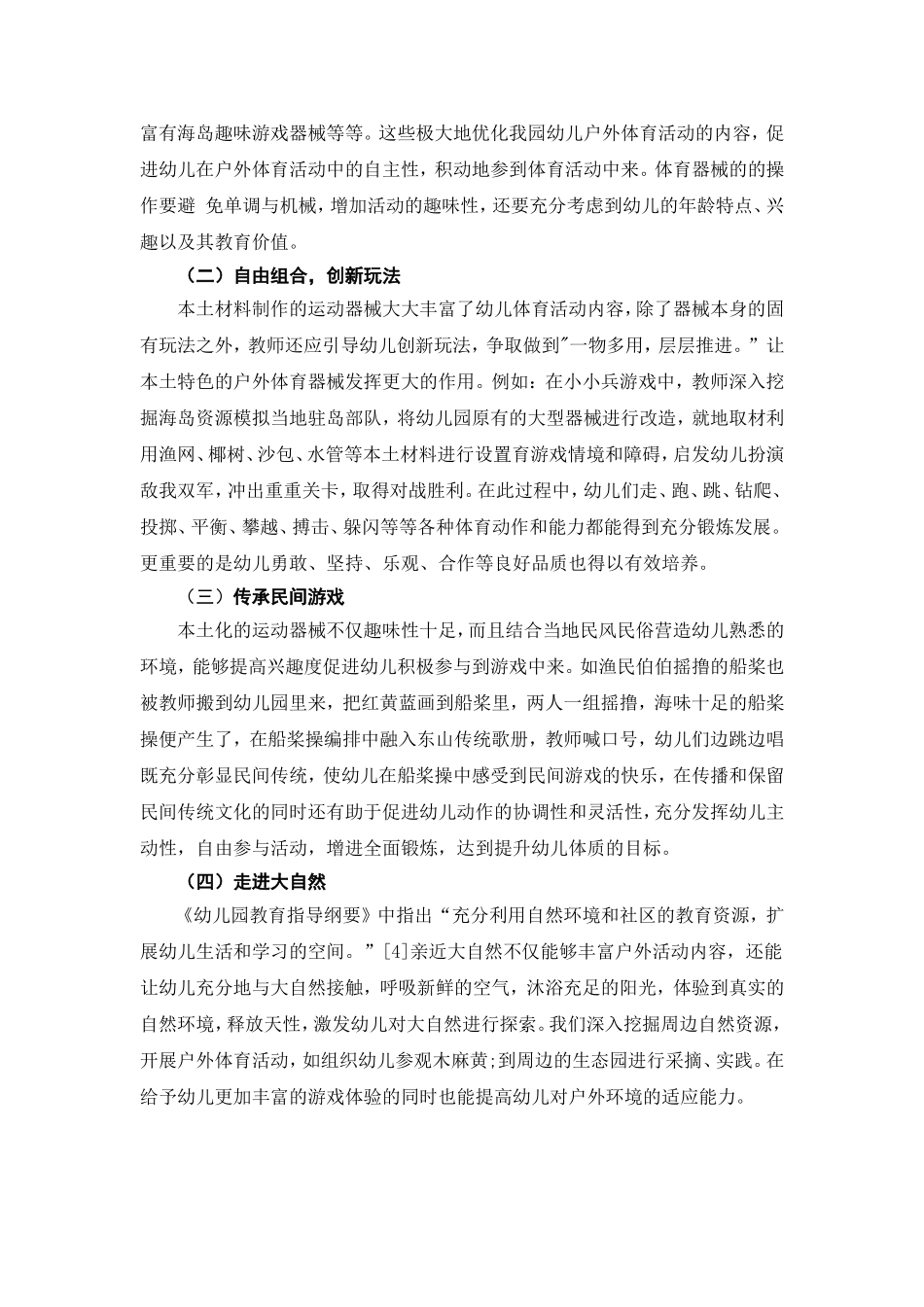 利用本土资源开展幼儿户外体育活动的探究分析研究  学前教育专业_第3页