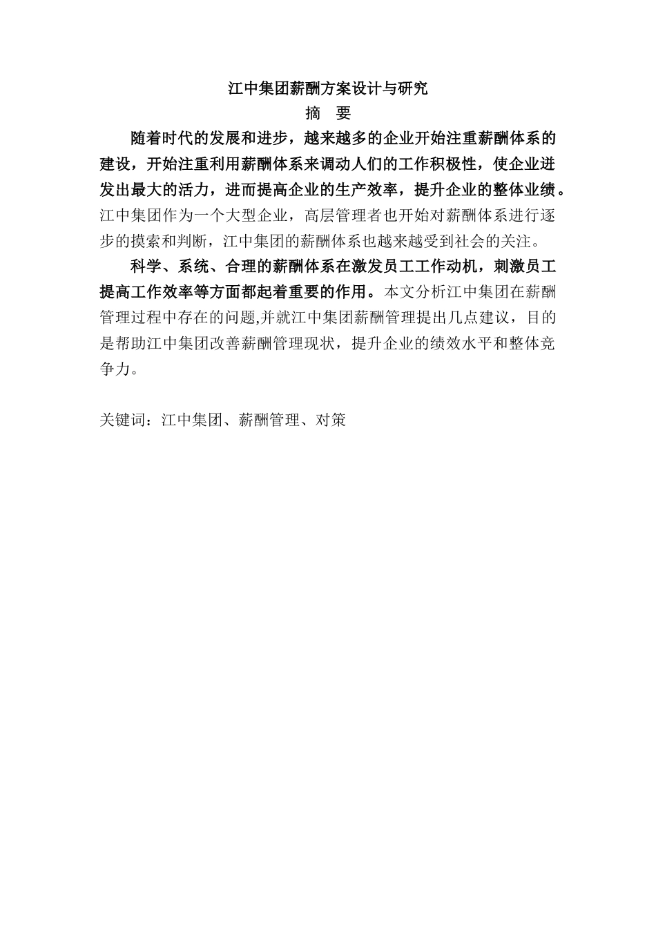 江中集团薪酬方案设计与研究分析 人力资源管理专业_第1页