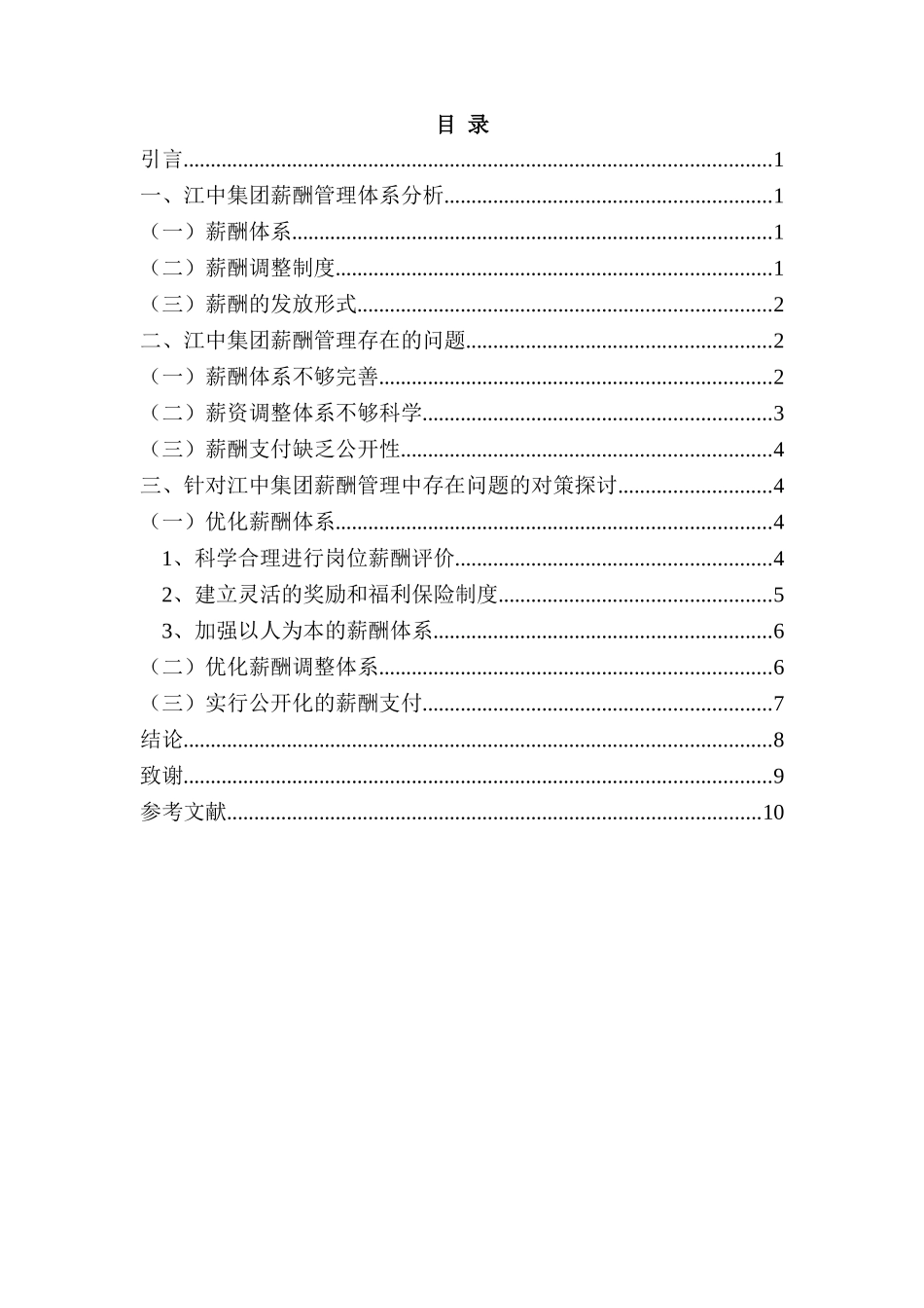 江中集团薪酬方案设计与研究分析 人力资源管理专业_第3页