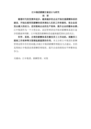 江中集团薪酬方案设计与研究分析 人力资源管理专业