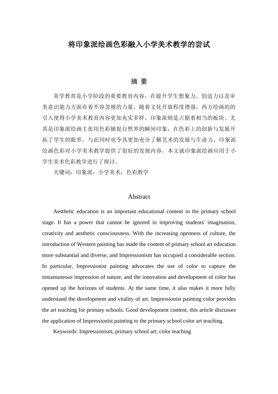将印象派绘画色彩融入小学美术教学的尝试分析研究  小学教育教学专业_第1页