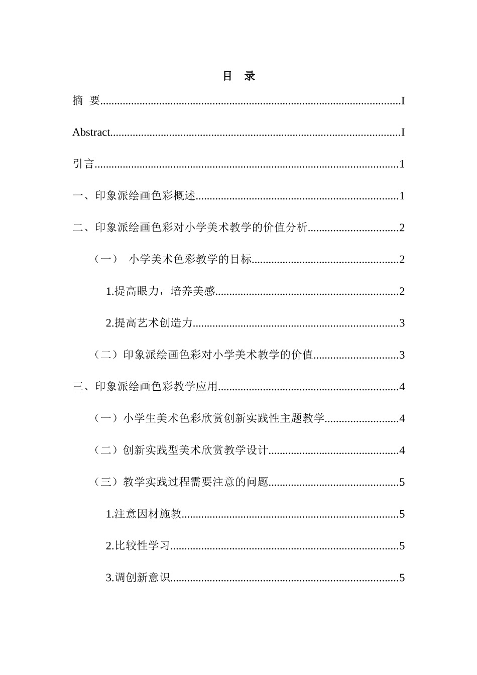 将印象派绘画色彩融入小学美术教学的尝试分析研究  小学教育教学专业_第2页