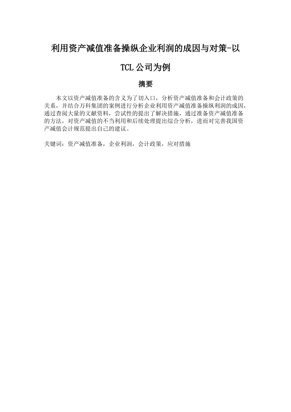 利用资产减值准备操纵企业利润的成因与对策分析研究——以TCL公司为例   财务会计学专业_第1页