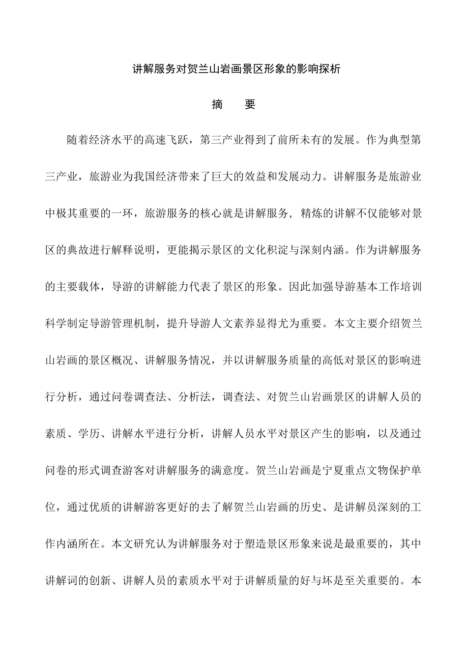 讲解服务对贺兰山岩画景区形象的影响探析分析研究  旅游管理专业_第1页