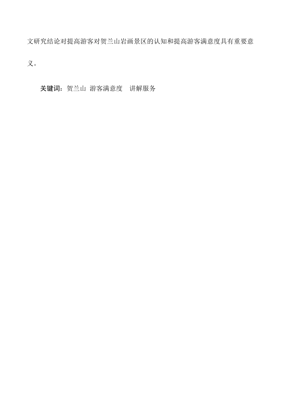 讲解服务对贺兰山岩画景区形象的影响探析分析研究  旅游管理专业_第2页