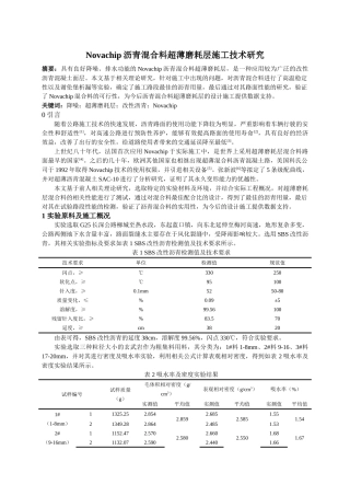 沥青混合料超薄磨耗层施工技术研究分析  高分子材料学管理专业