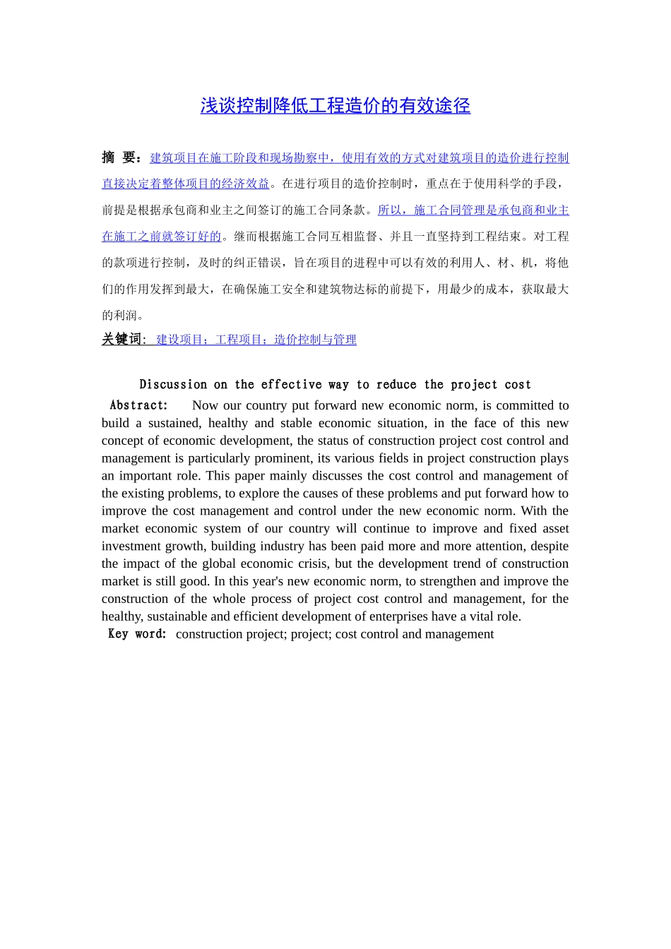 降低工程造价有效途径分析研究  造价管理专业_第3页