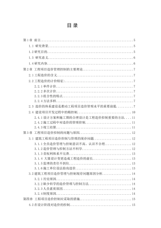 降低工程造价有效途径分析研究  造价管理专业