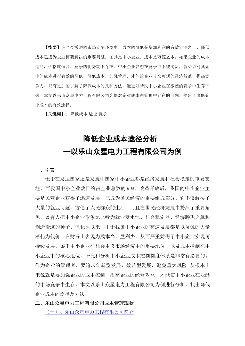降低企业成本途径分析研究  财务会计学专业_第2页
