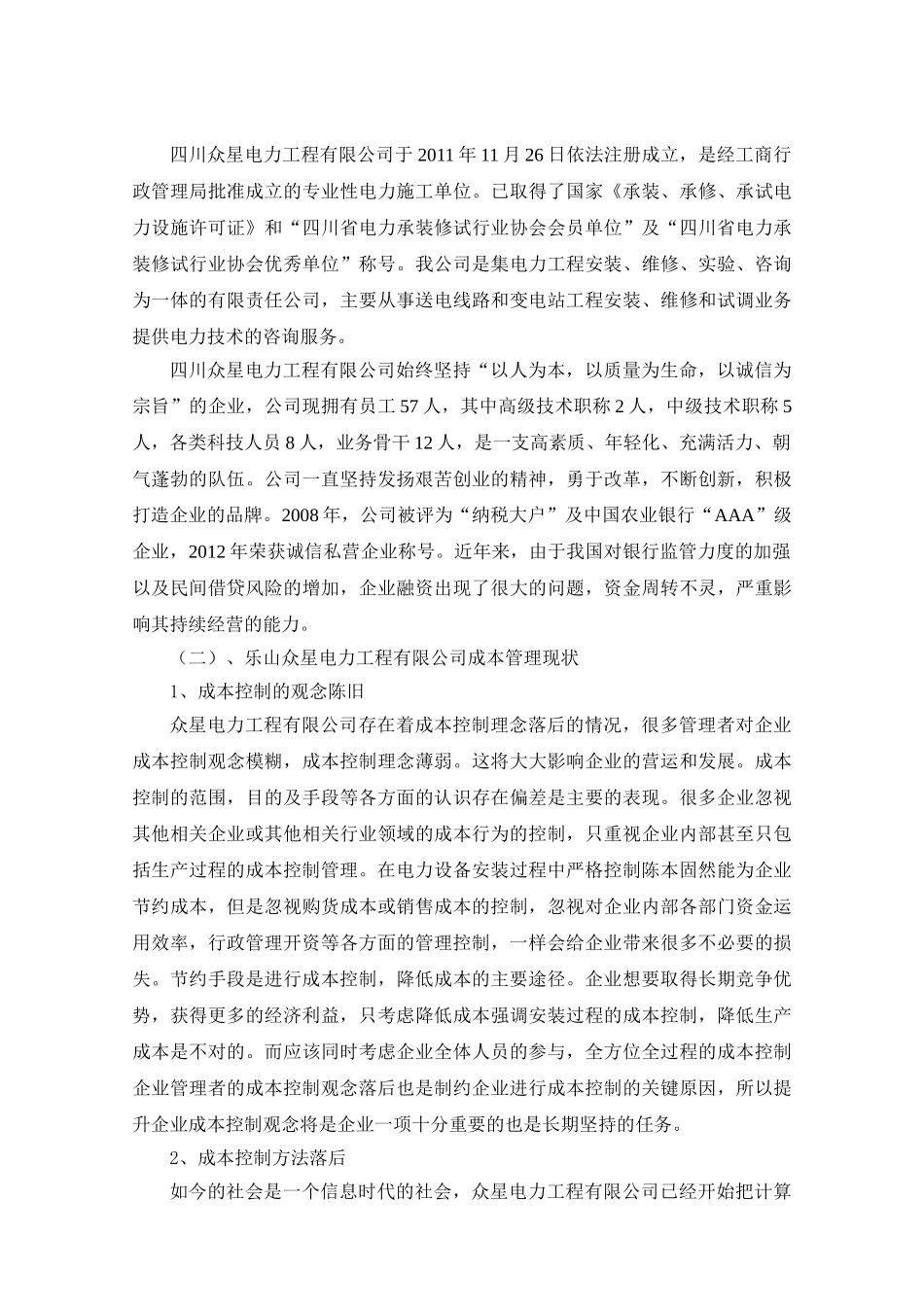 降低企业成本途径分析研究  财务会计学专业_第3页