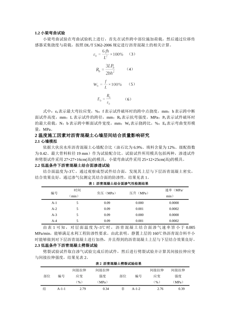沥青混凝土心墙层间结合质量影响因素研究分析  工程管理专业_第2页
