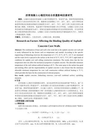 沥青混凝土心墙层间结合质量影响因素研究分析  工程管理专业