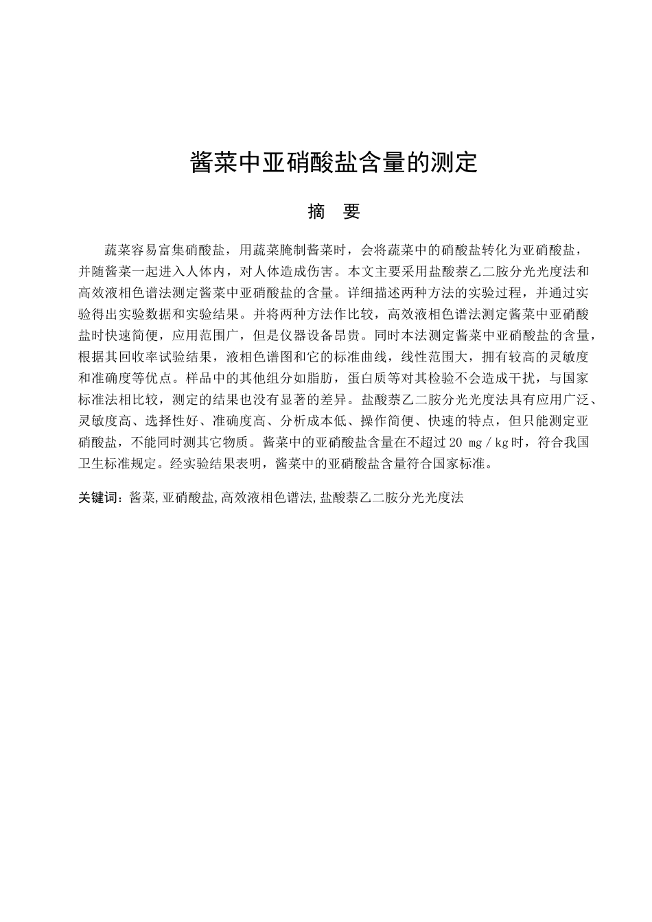 酱菜中亚硝酸盐含量的测定分析研究  生物技术专业_第1页