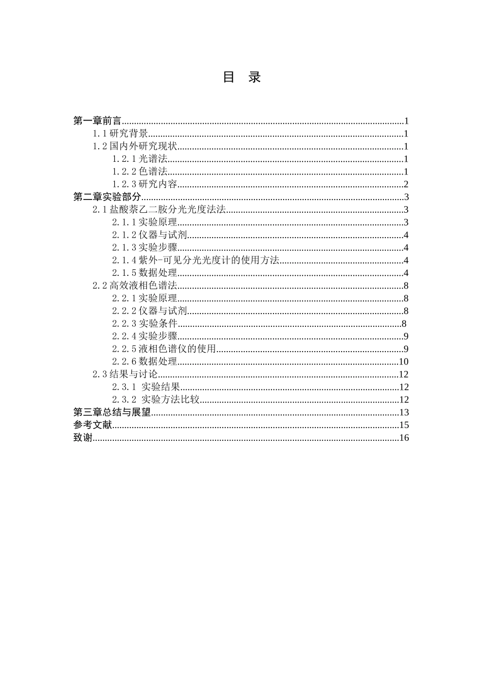 酱菜中亚硝酸盐含量的测定分析研究  生物技术专业_第3页