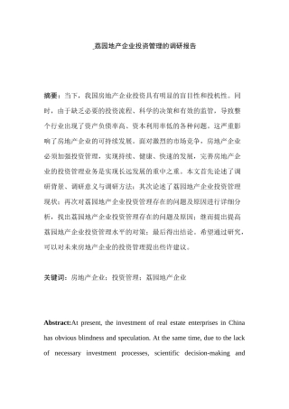 荔园地产企业投资管理的调研报告   财务会计学专业