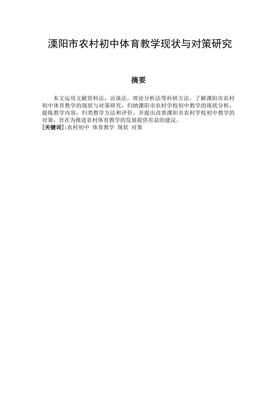 溧阳市农村初中体育教学现状与对策研究分析  教育教学专业_第1页
