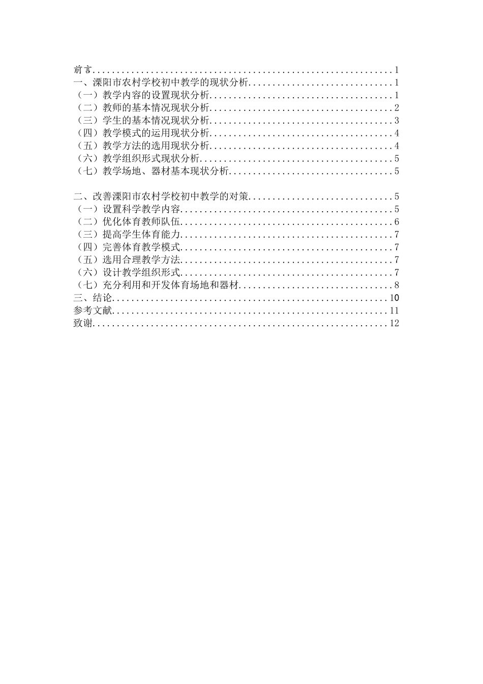 溧阳市农村初中体育教学现状与对策研究分析  教育教学专业_第3页