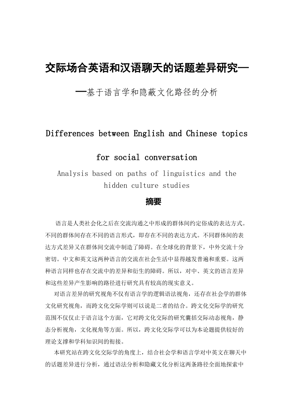 交际场合英语和汉语聊天的话题差异研究——基于语言学和隐蔽文化路径的分析  商务英语教育教学专业_第1页