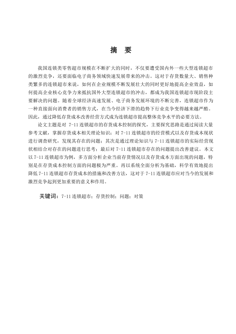 连锁超市成本控制分析研究  财务会计学专业_第1页