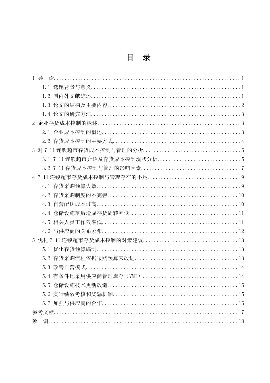 连锁超市成本控制分析研究  财务会计学专业_第3页