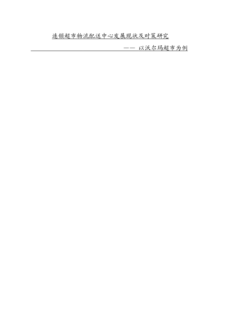 连锁超市物流配送中心发展现状及对策研究分析—— 以沃尔玛超市为例 物流管理专业_第1页