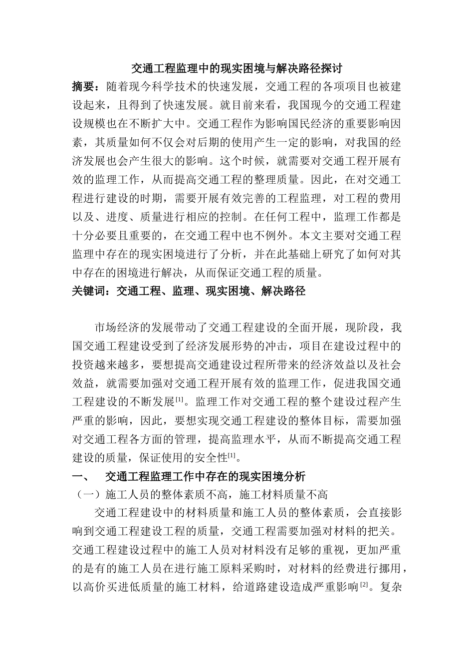交通工程监理中的现实困境与解决路径探讨分析研究   工程管理专业_第1页