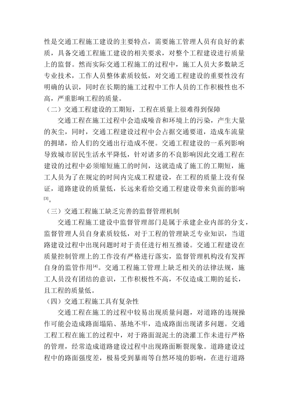 交通工程监理中的现实困境与解决路径探讨分析研究   工程管理专业_第2页