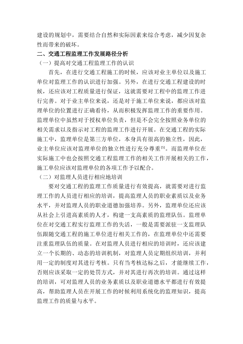 交通工程监理中的现实困境与解决路径探讨分析研究   工程管理专业_第3页