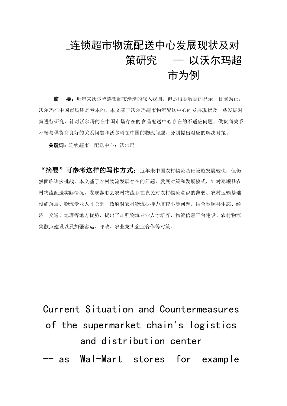 连锁超市物流配送中心发展现状及对策研究分析——以沃尔玛超市为例国贸（物流方向）专业_第1页