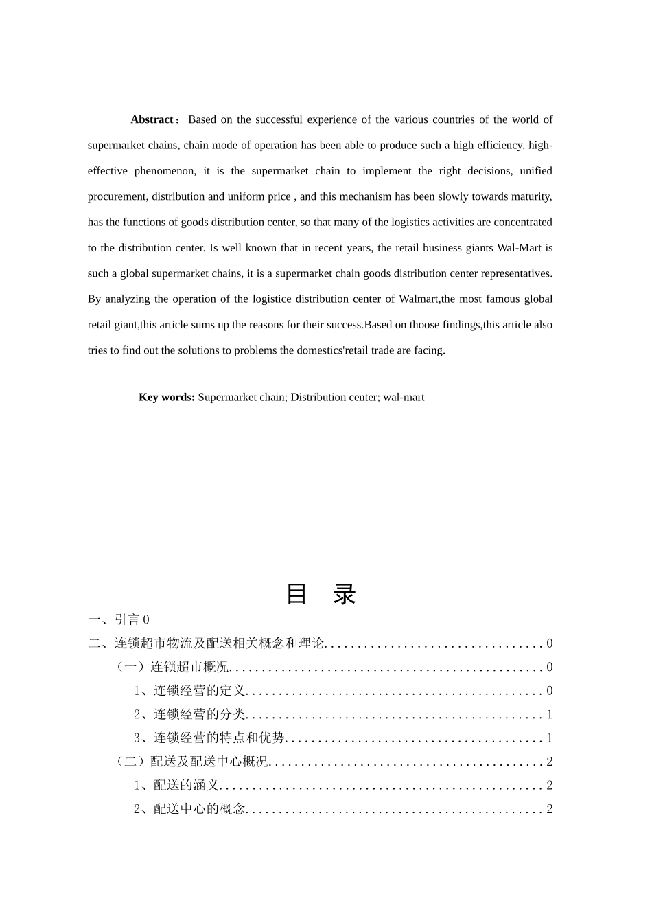 连锁超市物流配送中心发展现状及对策研究分析——以沃尔玛超市为例国贸（物流方向）专业_第2页