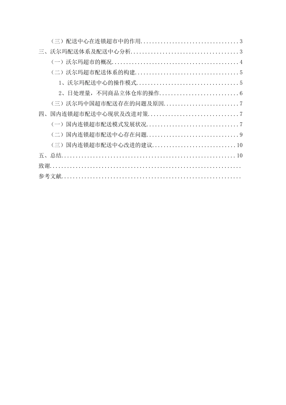 连锁超市物流配送中心发展现状及对策研究分析——以沃尔玛超市为例国贸（物流方向）专业_第3页