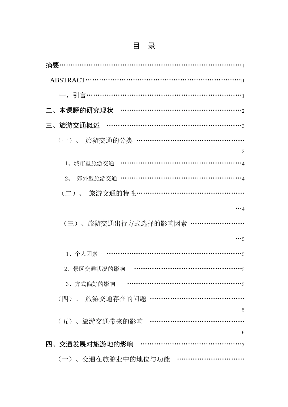 交通环境变对游客出行交通方式的影响分析研究 旅游管理专业_第1页