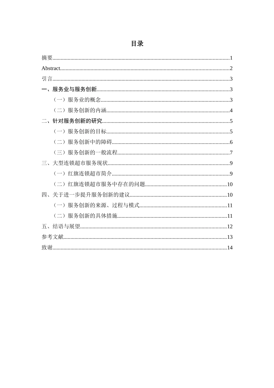 连锁经营便利店服务创新的思考分析研究——以红旗连锁超市为例  工商管理专业_第2页