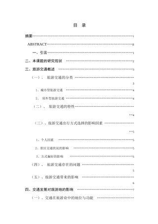 交通环境改变对游客出行交通方式的影响分析研究——以溱湖国家湿地公园为例   旅游管理专业