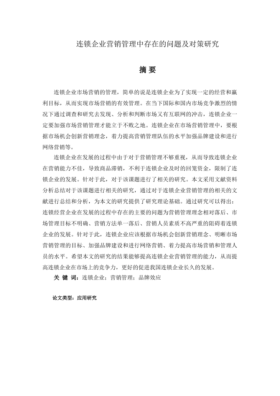 连锁企业营销管理中存在的问题及对策研究分析 物流管理专业_第1页
