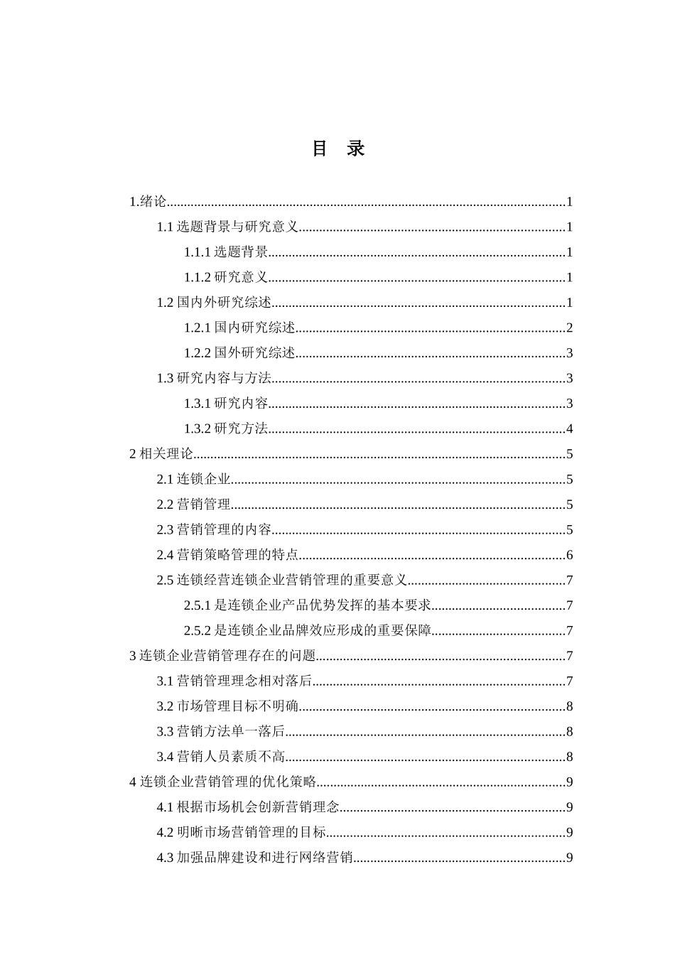 连锁企业营销管理中存在的问题及对策研究分析 物流管理专业_第2页
