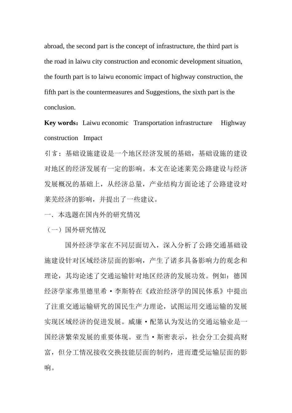 交通基础设施建设对莱芜经济的影响分析研究——以公路建设为例   交通运输专业_第2页