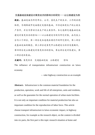 交通基础设施建设对莱芜经济的影响分析研究——以公路建设为例   交通运输专业