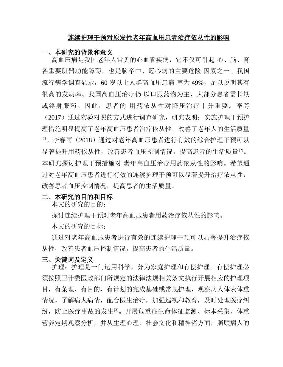 连续护理干预对原发性老年高血压患者治疗依从性的影响分析   高级护理专业 开题报告_第1页