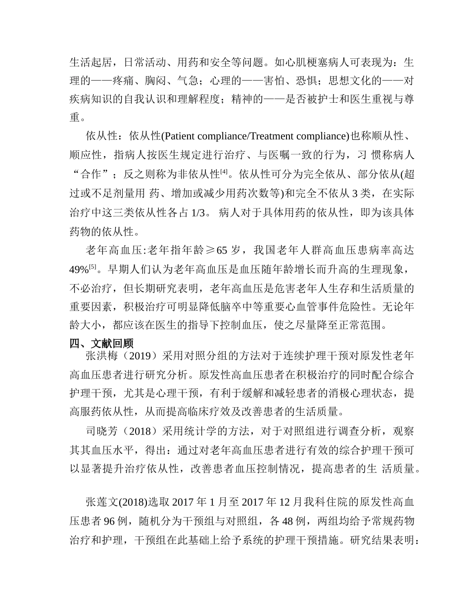 连续护理干预对原发性老年高血压患者治疗依从性的影响分析   高级护理专业 开题报告_第2页