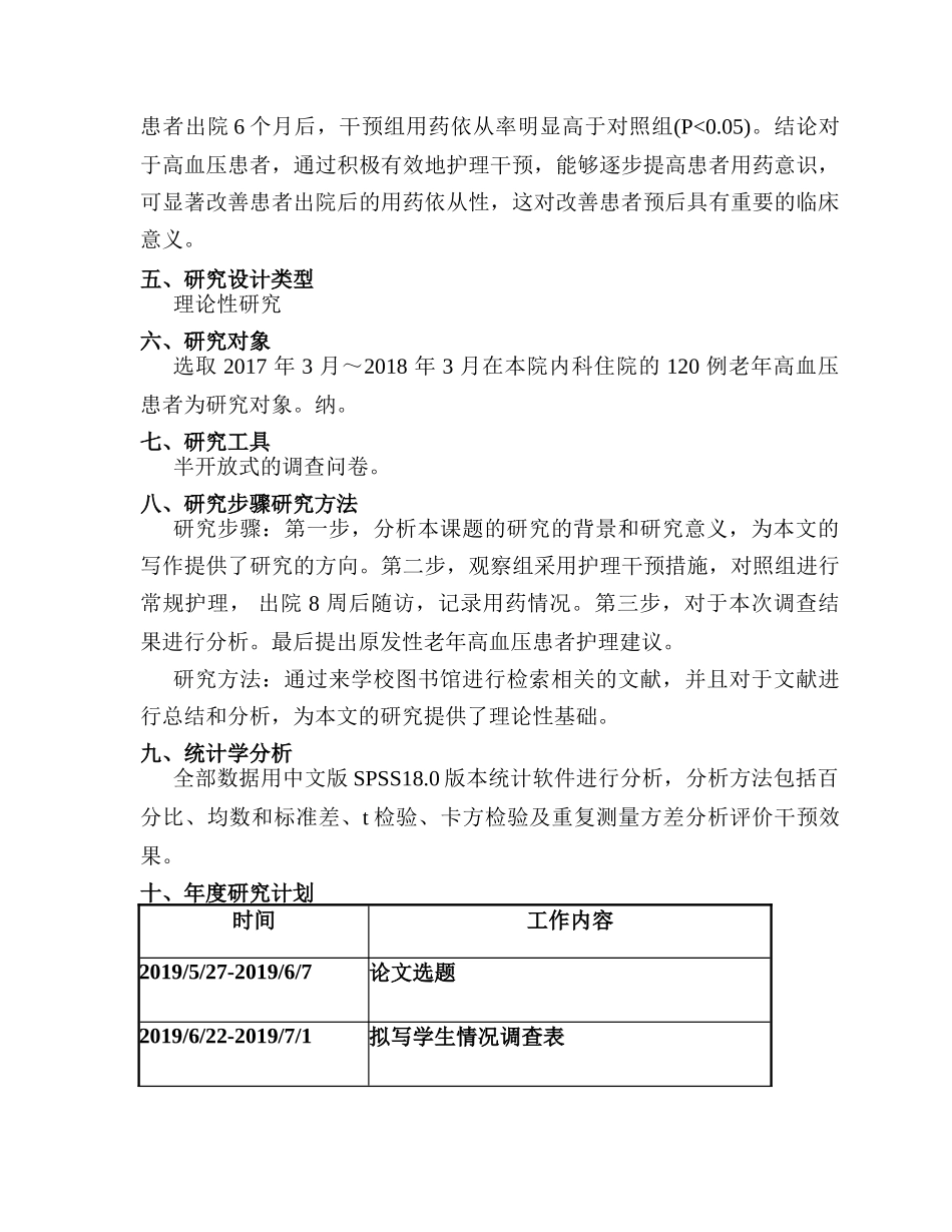 连续护理干预对原发性老年高血压患者治疗依从性的影响分析   高级护理专业 开题报告_第3页