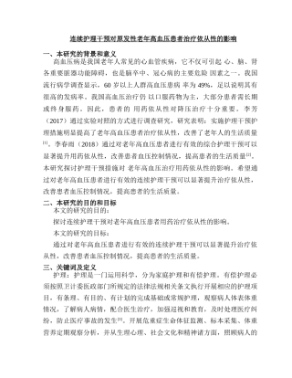 连续护理干预对原发性老年高血压患者治疗依从性的影响分析   高级护理专业 开题报告
