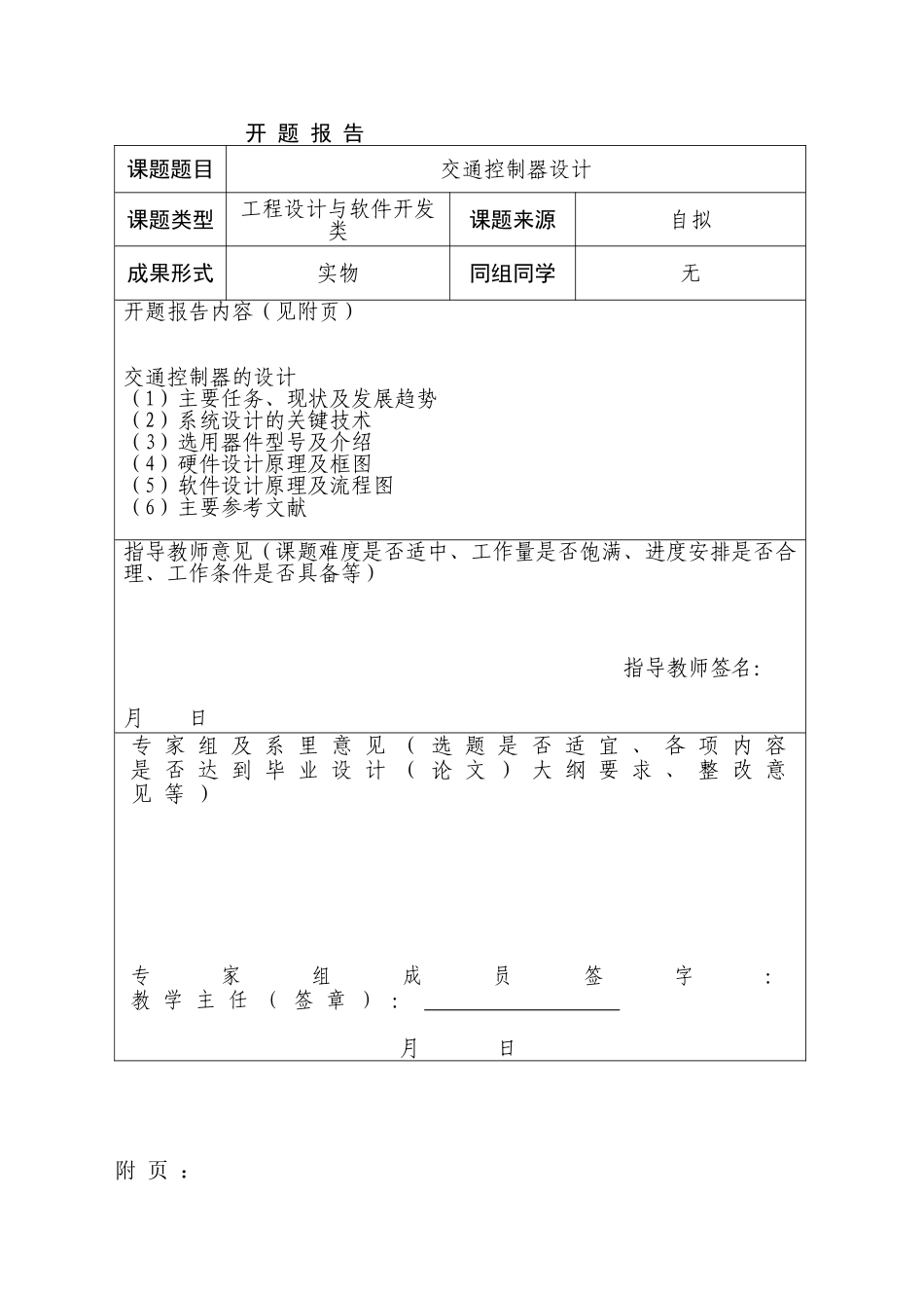 交通控制器设计和实现  电气技术专业   开题报告_第1页