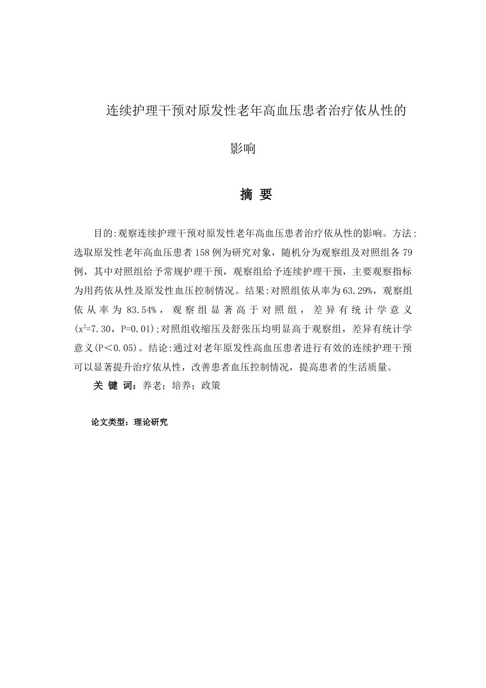 连续护理干预对原发性老年高血压患者治疗依从性的影响分析研究   高级护理专业_第1页