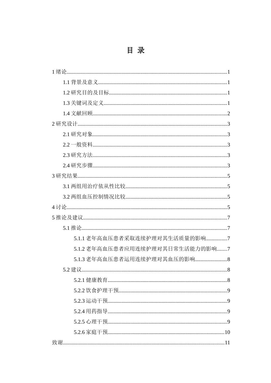连续护理干预对原发性老年高血压患者治疗依从性的影响分析研究   高级护理专业_第2页