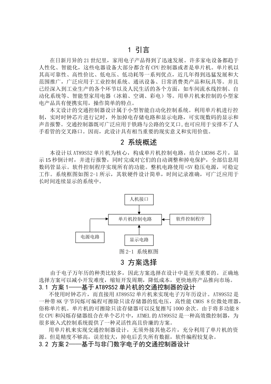 交通控制器设计和实现  电气技术专业_第1页