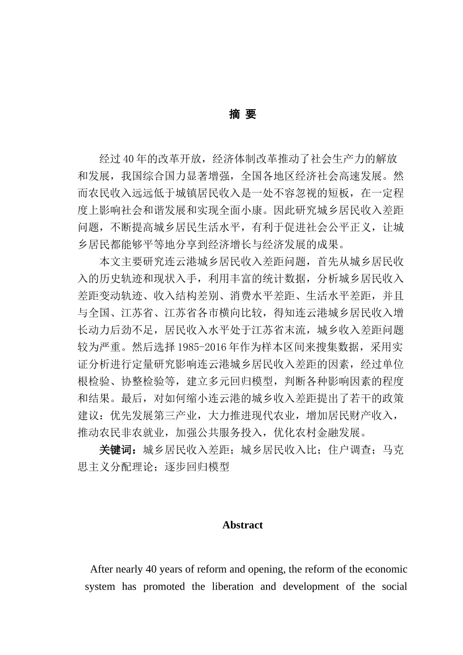 连云港城乡收入分析研究  社会学管理专业_第1页