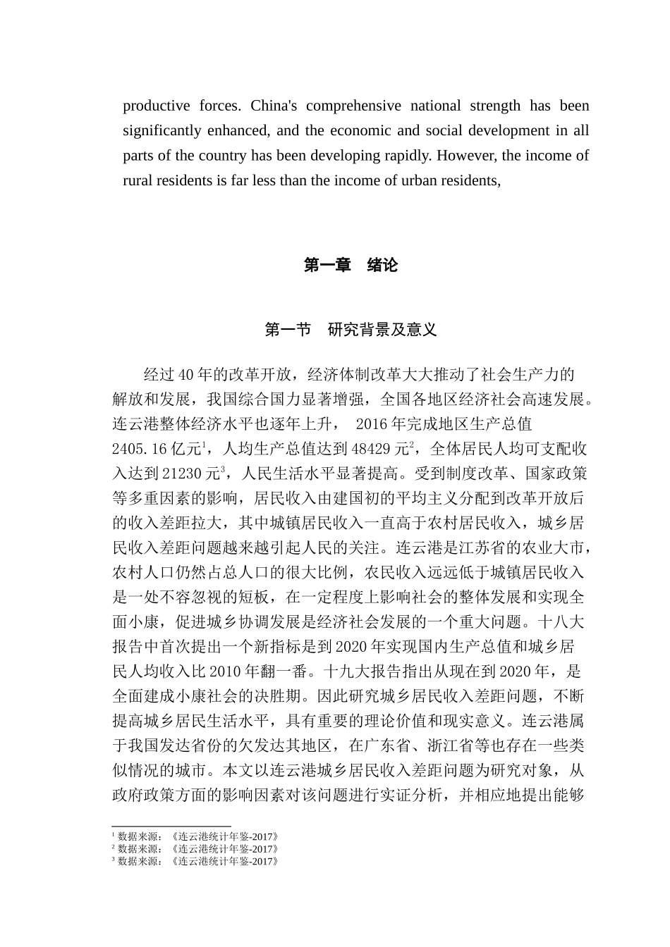连云港城乡收入分析研究  社会学管理专业_第2页